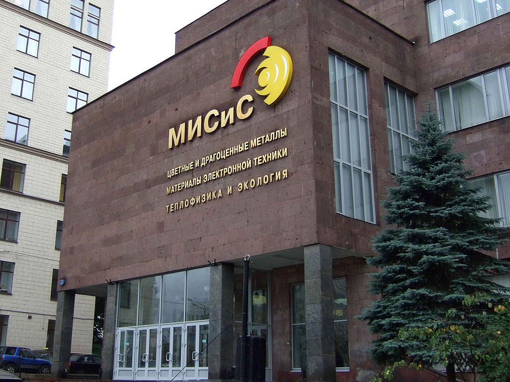 国立科技大学MISIS(密西斯)3 国立科技大学MISIS(密西斯)3.jpg